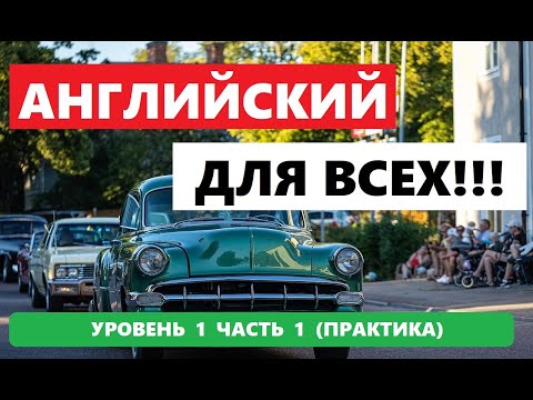Видео: 128  1000 СЛОВ И ФРАЗ НА АНГЛИЙСКОМ ПРАКТИКА