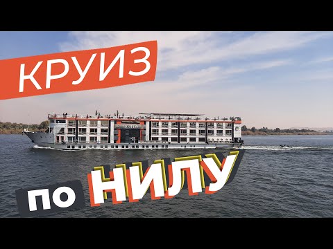 Видео: Круиз по Нилу / Зоткингид