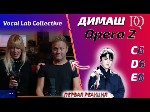 Видео: ПЕРВАЯ РЕАКЦИЯ ВОКАЛЬНЫХ УЧИТЕЛЕЙ / Vocal Lab Collective: Димаш - Opera 2 (Димаш реакция)