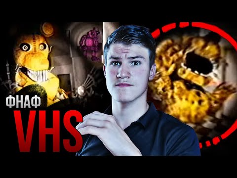 Видео: НЕ СМОТРИ ЭТУ КАССЕТУ | Жуткая фнаф VHS  | FNAF разбор