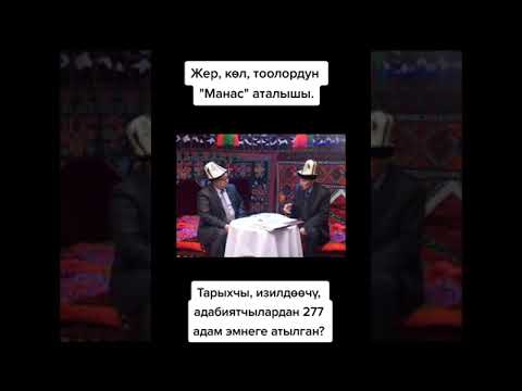 Видео: Жер, көл, тоолордун 'Манас' аталышы. Атылган 277 тарыхчы, изилдөөчү // ТикТок: dastan_sarygulov