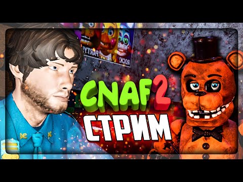 Видео: ФНАФ СТРИМ по CNAF 2 И AMONG US 🔴 ПРОХОДИМ НОЧЬ АНИМАТРОНИКОВ ПРОТИВ ЧИТЕРА