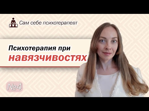Видео: Психотерапия при навязчивостях. Самопомощь при ОКР. Методы лечения l №4 Психотерапия.