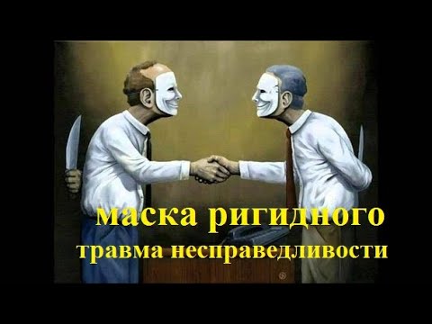 Видео: МАСКА РИГИДНОГО. ТРАВМА НЕСПРАВЕДЛИВОСТИ