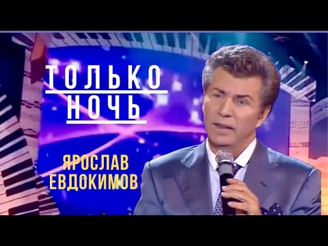 Видео: Ярослав Евдокимов - Только ночь