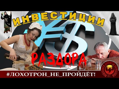 Видео: Инвестиции раздора! В роли Алёны Апиной - несравненная Розильда. (Авторы - Станислав и Натали)