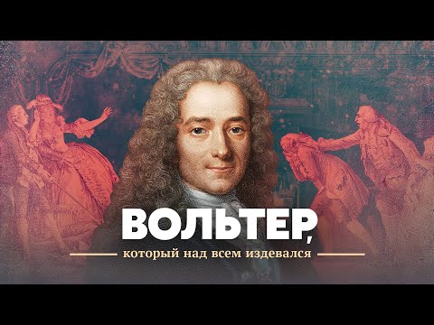 Видео: Вольтер, который над всем издевался