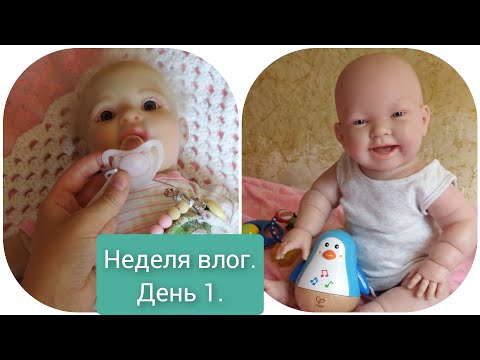 Видео: Неделя влогов с реборном\Буду покупать коляску\Влог с реборном\Play with reborn 4.07.21#reborn