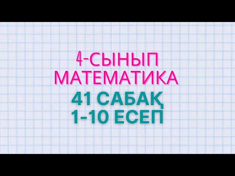 Видео: Математика 4-сынып 41 сабақ 1-10 есеп