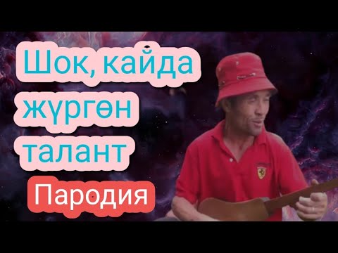 Видео: Элдик талант! Кайда жүрөт ушундай таланттар (пародия)