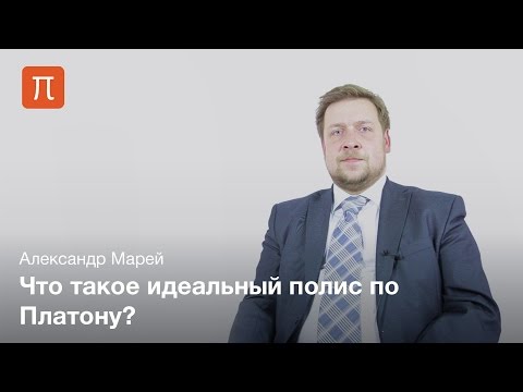 Видео: Политическая философия Платона - Александр Марей