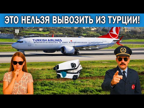 Видео: Что нельзя вывозить из Турции 2025 | Что можно брать с собой из Турции?