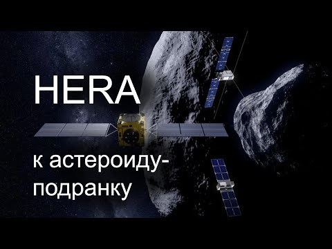 Видео: Hera стартует к астероиду Диморф