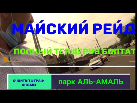 Видео: Такси МОСКВА МАЙСКИЙ РЕЙД ТЕКШЕРУУ КУЧТУУ  БОЛУП АТАТГО  ШТРАФ ЖАЗАТГО ЧИРКИН ПАРК АЛЬ-АМАЛЬ