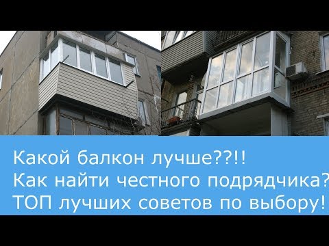 Видео: Как выбрать балкон (в хрущевке, в чешке, в сталинке) - ТОП советов по правильному выбору
