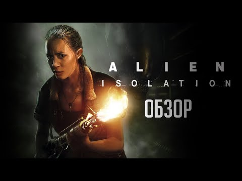 Видео: Alien: Isolation | Космический самородок [ОБЗОР]