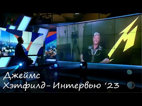 Видео: Джеймс Хэтфилд. Интервью на русском (2023)