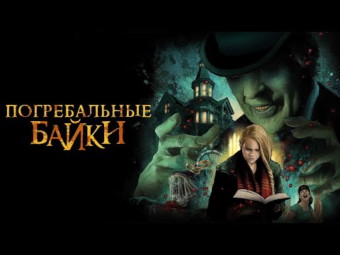 Видео: Похоронных дел мастер делится интересными историями...не[ТРЕШ ОБЗОР] фильма Погребальные байки