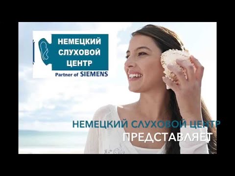 Видео: как ухаживать за слуховыми аппаратами RIC ( ресивер в канале)