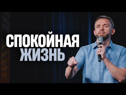 Видео: Что делать, КОГДА ЖИЗНЬ СТАНОВИТСЯ СПОКОЙНОЙ, и Бог благословляет нас миром и покоем?