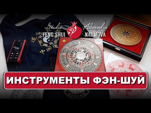 Видео: Инструменты Фен-Шуй: компас и шаблон Лопань