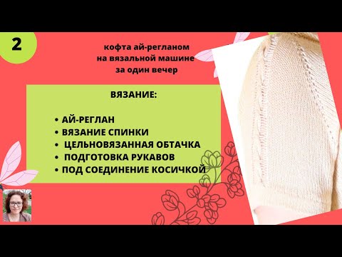 Видео: Кофточка ай-регланом с косичкой на рукавах за 1 день. Вязание спинки, обтачки и рукавов.