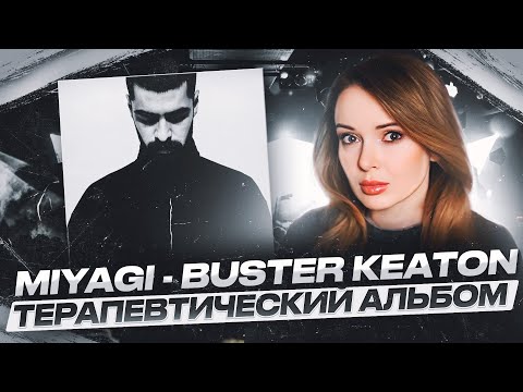 Видео: РЕАКЦИЯ НА MIYAGI - BUSTER KEATON