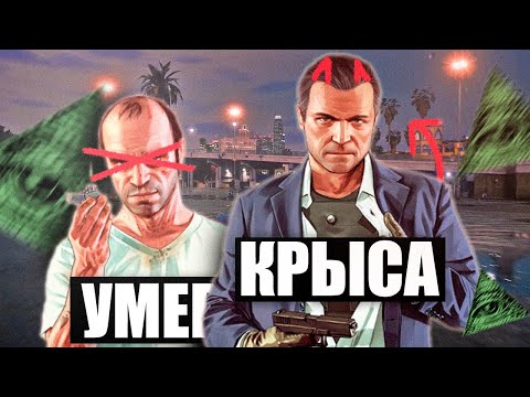 Видео: Теории заговора о ГТА 5