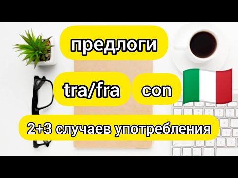 Видео: Предлоги TRA/FRA и CON   5 случаев употребления. Итальянские предлоги