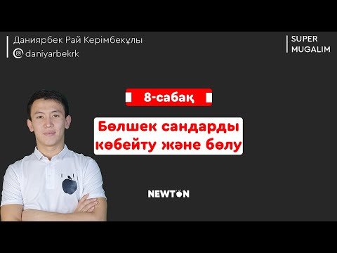 Видео: НИШ, КТЛ математика | 8-сабақ Бөлшек сандарды көбейту және бөлу