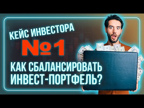 Видео: Как составить инвестиционный портфель? Кейс №1 / Инвестиции в ETF / Индексное инвестирование / БПИФ