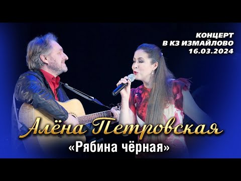 Видео: Алёна Петровская - Рябина черная (концерт "Рябина чёрная" в КЗ Измайлово, 16.03.2024)