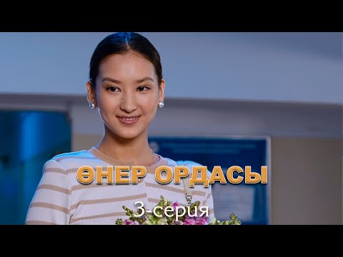 Видео: Өнер ордасы | 3-серия