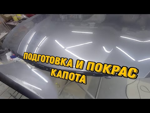 Видео: Подготовка и покрас капота. Шлифовка грунта мокрый по мокрому.