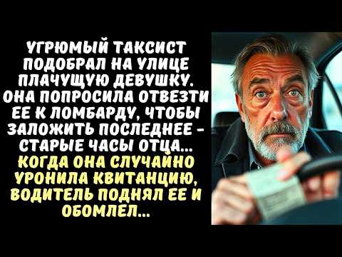 Видео: ТАКСИСТ подвез заплаканную СТУДЕНТКУ, но когда увидел ее квитанцию, изменился в лице...