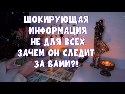 Видео: ШОКИРУЮЩАЯ ИНФОРМАЦИЯ НЕ ДЛЯ ВСЕХ! ОН В ТУПИКЕ И ЗАЧЕМ ОН СЛЕДИТ ЗА ТОБОЙ?! #таро #tarot