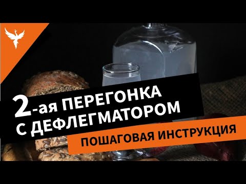 Видео: Вторая перегонка с дефлегматором. Пошаговая инструкция. Кратко и без заморочек
