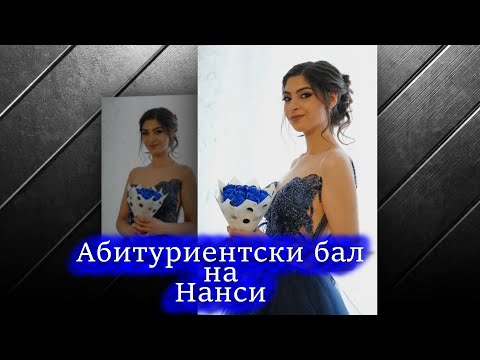 Видео: Абитуриентски балн на Нанси