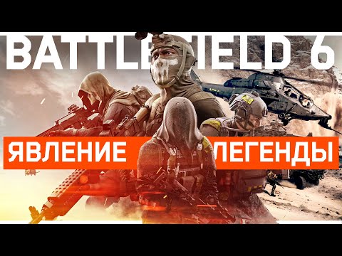 Видео: КАК BATTLEFIELD 6 ВЕРНУЛСЯ И СТАЛ КРУТЫМ 🤩