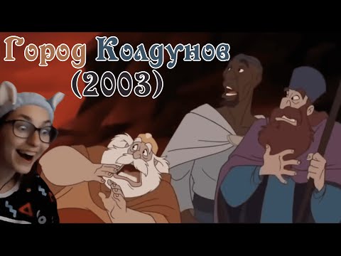 Видео: Dark Crazy смотрит Город колдунов (2003) [DarkCrazy]
