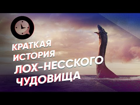 Видео: Краткая история Лох-несского чудовища