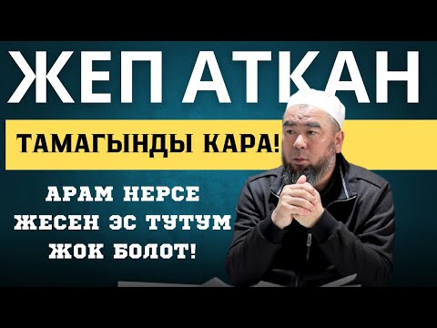 Видео: ЖЕП АТКАН ТАМАГЫНДЫ КАРА!  АРАМ НЕРСЕ ЖЕСЕҢ ЭС ТУТУМ ЖОК БОЛОТ! Устаз Эрмек Тынай уулу