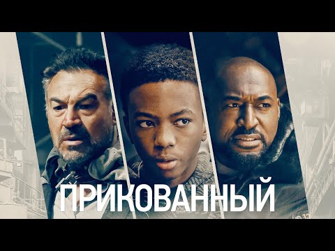 Видео: Прикованный / Приключения / Триллер / HD