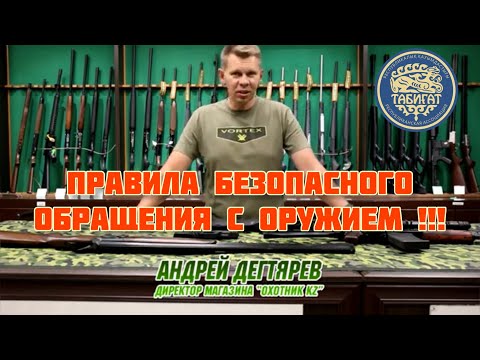 Видео: Правила Безопасного Обращения с Оружием! Рассказывает эксперт криминалист Дегтярев А.