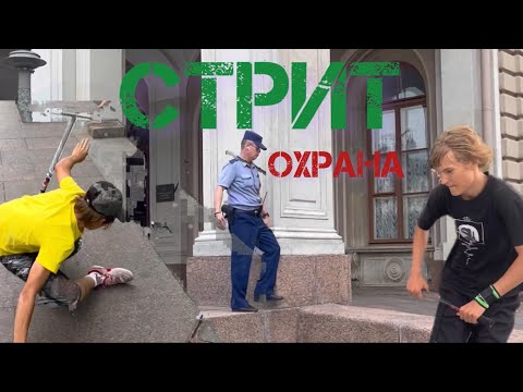 Видео: Ворвались в Питерский стрит | катаемся по разным спотам (докапывается охрана)