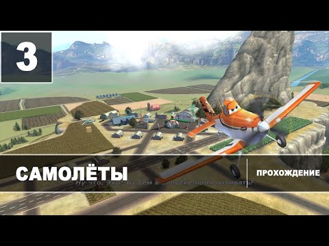 Видео: Самолеты [Прохождение] Часть 3