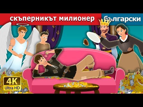 Видео: Скъперникът милионер | The Millionaire Miser Story | приказки | Български приказки