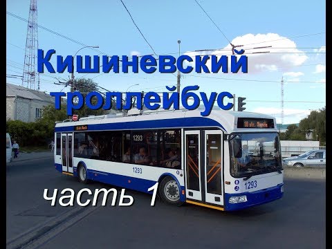 Видео: Кишиневский Троллейбус (часть 1)