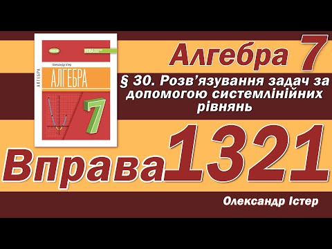Видео: Істер Вправа 1321. Алгебра 7 клас