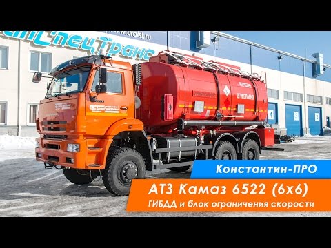 Видео: Автотопливозаправщик АТЗ-20-2 Камаз 6522, 6х6